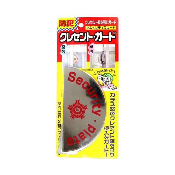 【商品説明】クレセント錠を外から見えないようにする事でより侵入盗に防犯意識の高さを伝え犯行を防ぎます。室内、室外両面対応です。【仕様】セット内容：屋外用・屋内用各1つ【サイズ】サイズ(mm)：75×150×2【材質】SUS304Nomura...
