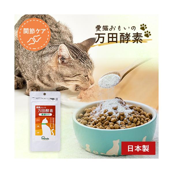 ※こちらの商品はネコポスでの発送となります※その他商品と同梱で税込5,980円未満の場合は、別途送料が掛かります。ネコちゃんの健康を発酵のチカラでサポートする関節ケアサプリ！万田酵素は53種類の植物性原材料を3年3ヵ月以上発酵・熟成させた発...