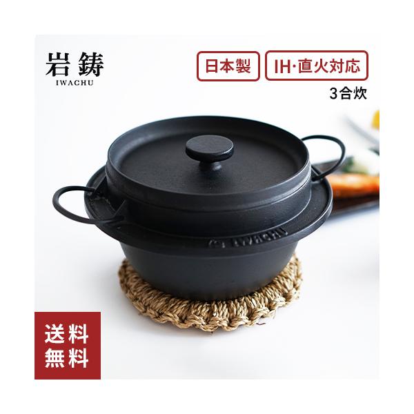 南部鉄器　3合炊 岩鋳 南部鉄器 鋳鉄 ごはん鍋 3合炊 IH対応 ガス火対応 鉄鍋 日本製