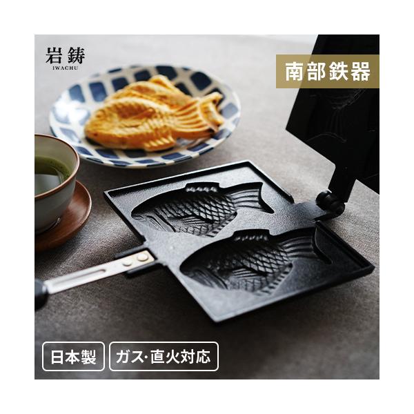 岩鋳 南部鉄器 たいやき 24030 たい焼き器 鉄 日本製 木柄 ガス火対応