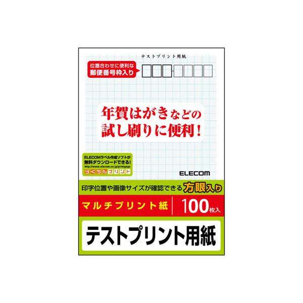 ※こちらの商品はネコポスでの発送となります※その他商品と同梱で税込5,980円未満の場合は、別途送料が掛かります。● プリンタではがきを印刷する際の試し刷りに便利なプリント用紙エレコム / えれこむ / ELECOM /