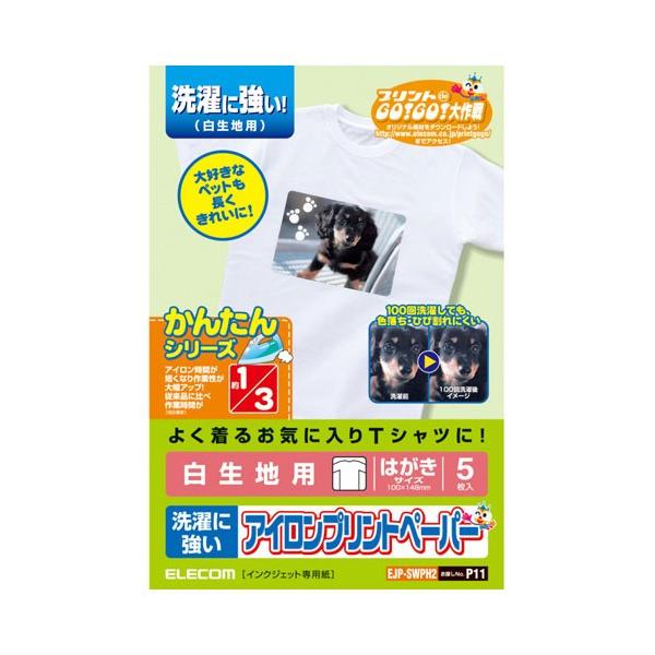 ※こちらの商品はネコポスでの発送となります※その他商品と同梱で税込5,980円未満の場合は、別途送料が掛かります。● 洗濯に強いアイロンプリントペーパー（白生地用）インクジェットプリンタで印刷した画像を、家庭用アイロンを使って市販のTシャツ...