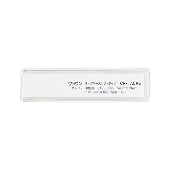 �N���E�� �^�b�N�P�[�X  CR-TACP5-T