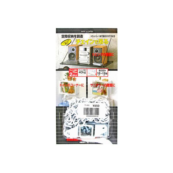 【商品説明】チェインを使って棚を作成チェインと固定金具のセット品です。【用途】棚の吊り下げに。【色】白【材質】鉄【サイズ】鎖の長さ(mm)：700×2本【入数】2本セット適合板厚(mm)：18〜19表面処理：白【注意】取り付け箇所の強度を確...