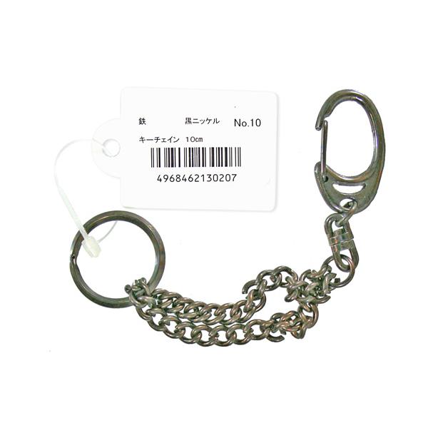 【商品説明】チェインの片端にキーリング、片端にスナップが付いています。【用途】キーホルダーとして【色】黒ニッケル【材質】鉄・亜鉛ダイキャスト【サイズ】全長(mm)：150表面処理：黒ニッケル【注意】強い力が加わると破損してしまう場合が有りま...
