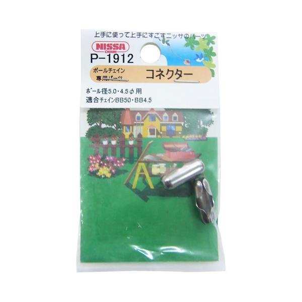 ニッサチェイン ボールチェイン専用パーツ シルバー 2個 P-1912