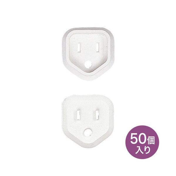 他サイト： サンワサプライ プラグ安全カバー ホワイト 50個入 TAP-PSC3N50の商品画像
