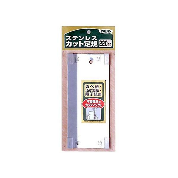 アサヒペン カベ紙・ふすま紙・障子紙 ステンレス製カット定規 220mm 906
