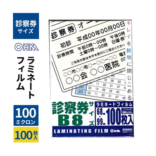 オーム電機 ラミネートフィルム100ミクロン 診察券 100枚 LAM-FS1003