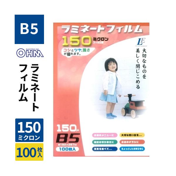 オーム電機 ラミネートフィルム150ミクロン B5 100枚 LAM-FB5100T