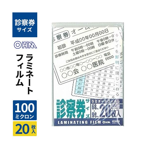オーム電機 ラミネートフィルム100ミクロン 診察券 20枚 LAM-FS203