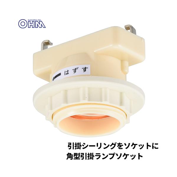 他サイト： オーム電機 角型引掛ランプソケット セード固定用リング付き HS-LH26の商品画像