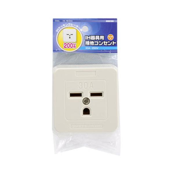 オーム電機 IH器具用接地コンセント HS-RIH30A
