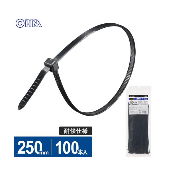 オーム電機 結束バンド ロックタイ 250mm 耐候 黒 100本入 LT