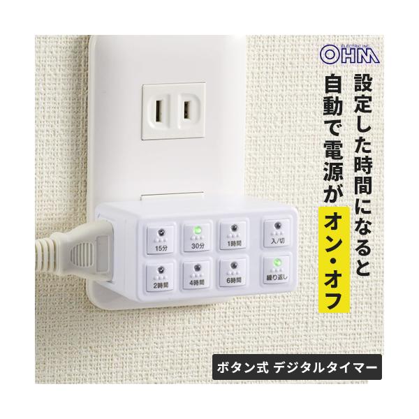 【 特 長 】■ 設定した時間になると、自動で電源が切れます■ 使用する電気器具を本製品のコンセントに差して使用します■ ボタンを選んで押すだけの簡単タイマー設定（設定プログラム6個）■ 繰り返しボタンを押すと、24時間後にプログラムが繰り...