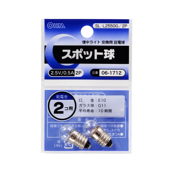 スポット球 2.5V/0.5A/2個入り SL-L2550G/2P w17b8b5 webby_4971275617124