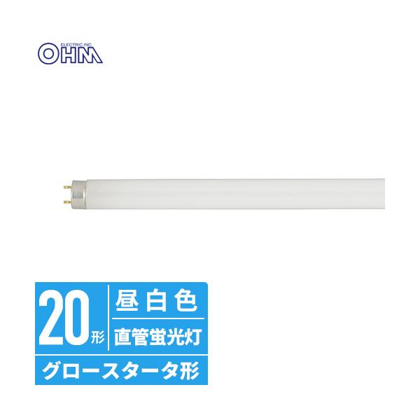オーム電機 直管蛍光ランプ グロースタータ形 20形 昼白色 FL20SS・EX