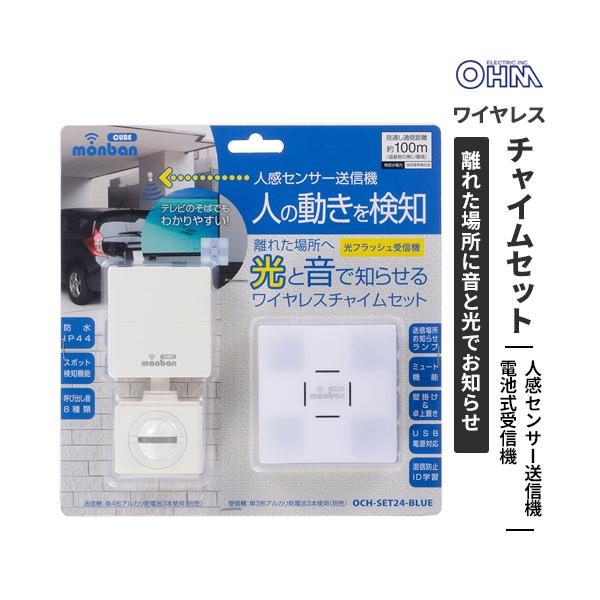 オーム電機 monban CUBE 人感センサー送信機+光フラッシュ電池式受信機 OCH-SET24-BLUE
