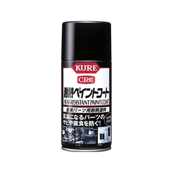 KURE 耐熱ペイントコート つや消しブラック 300ml 1064