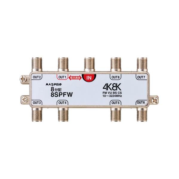 マスプロ電工 4K・8K対応 1端子電流通過型 8分配器 8SPFW : webby shop