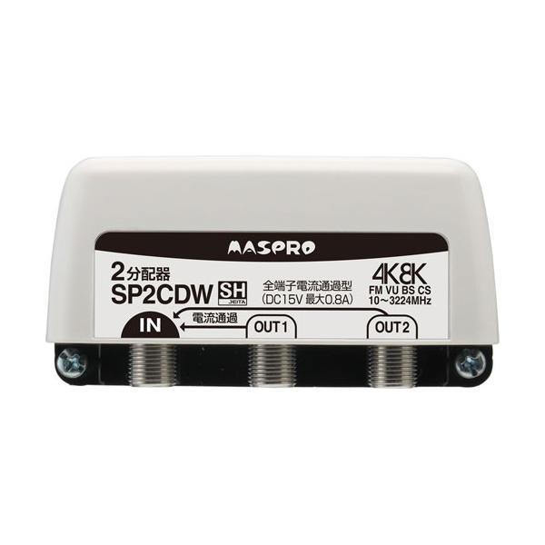 マスプロ電工 4K・8K対応 全端子電流通過型 2分配器 屋外用 マスプロ電工 4K・8K対応 全端子電流通過型 2分配器 屋外用