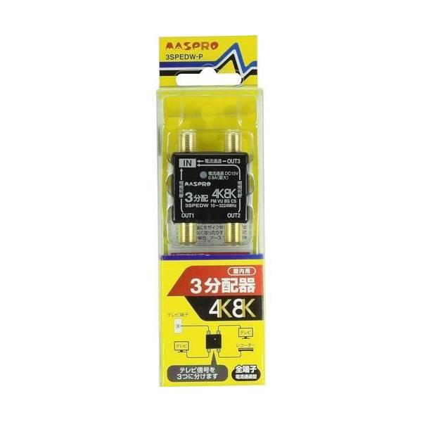 マスプロ電工 4K・8K対応 全端子電流通過型 3分配器 パック製品 マスプロ電工 4K・8K対応 全端子電流通過型 3分配器 パック製品