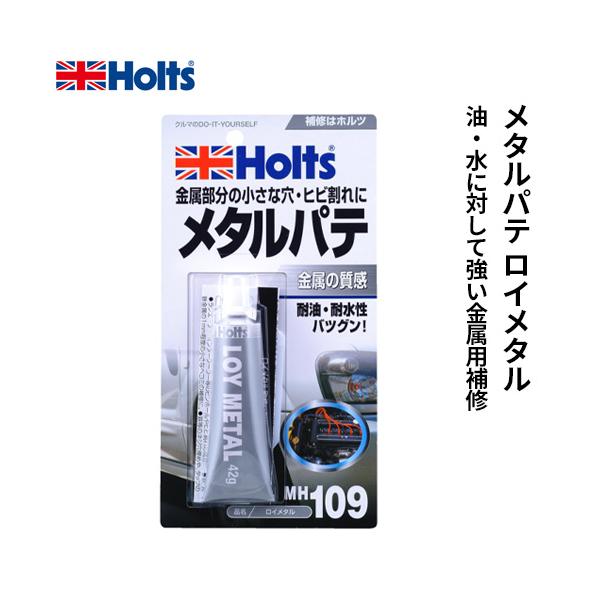 他サイト： Holts ホルツ 油・水に対して強い金属用補修メタルパテ ロイメタル 42g MH109の商品画像
