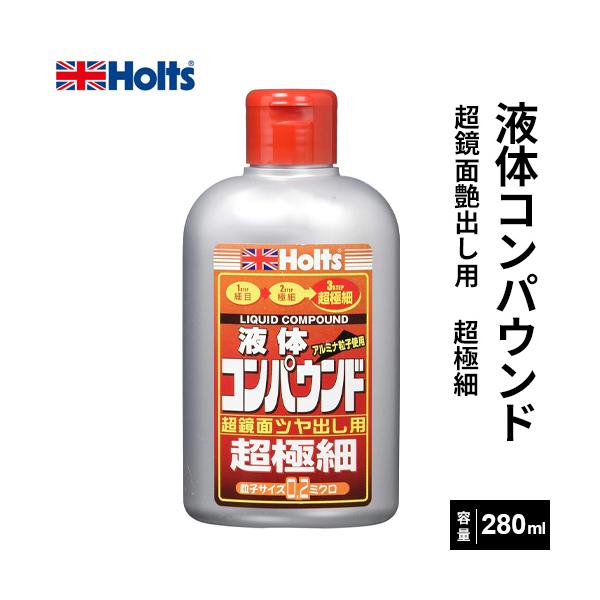 Holts ホルツ スーパーファインコンパウンド 液体コンパウンド 超極細