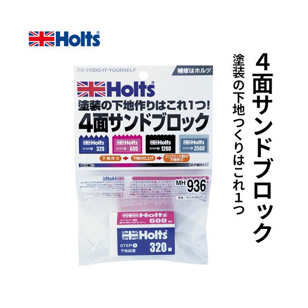 他サイト： Holts ホルツ サンドブロック MH936の商品画像