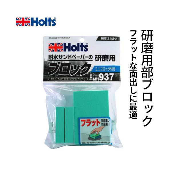 他サイト： Holts ホルツ サンディングブロックプラス サンドペーパーの研磨用 ミニブロック付き MH937の商品画像