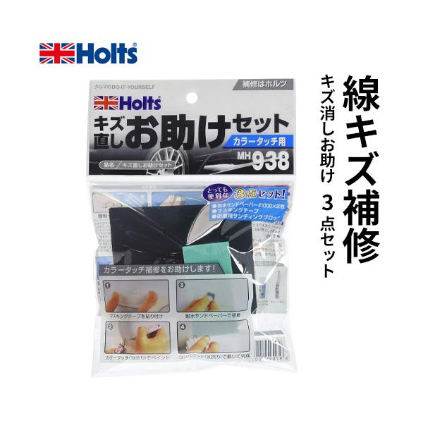 他サイト： Holts ホルツ キズ直しお助けセット MH938の商品画像