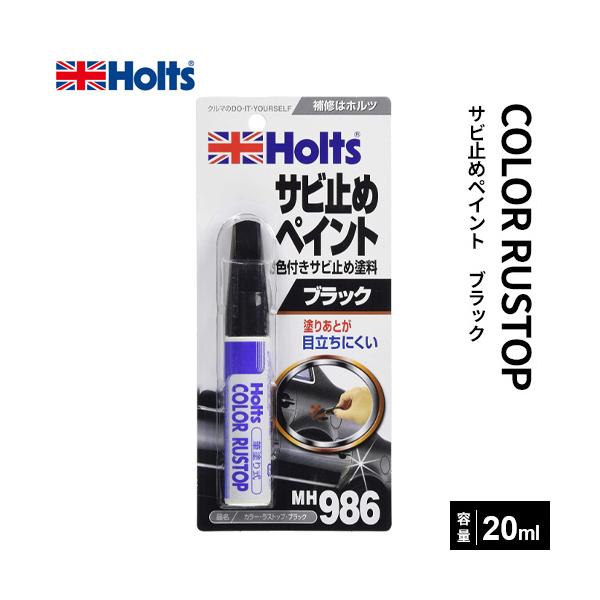 他サイト： ポスト投函 Holts ホルツ カラーラストップ 筆付きサビ止めペイント ブラック 20ml MH986の商品画像