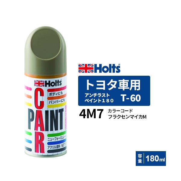 Holts ホルツ ペイントスプレー T-60 トヨタ車用 4M7 フラクセンマイカ