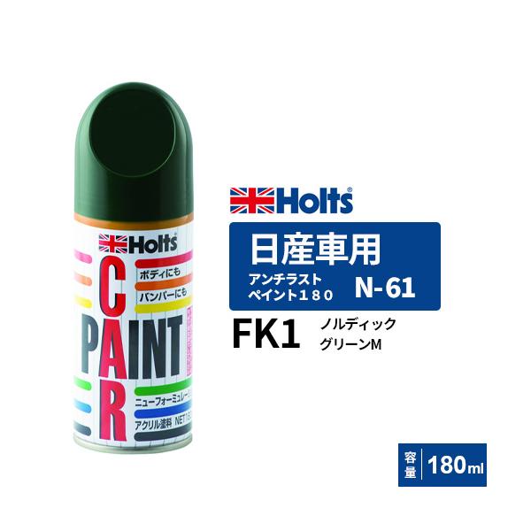 Holts ホルツ ペイントスプレー N-61 日産車用 FK1 ノルディックグリーンM 180ml MH2098 : webby shop - 通販 - Yahoo!ショッピング Holts ホルツ ペイントスプレー N-61 日産車用 FK1 ノルディックグリーンM 180ml MH2098 : webby shop - 通販 - Yahoo!ショッピング