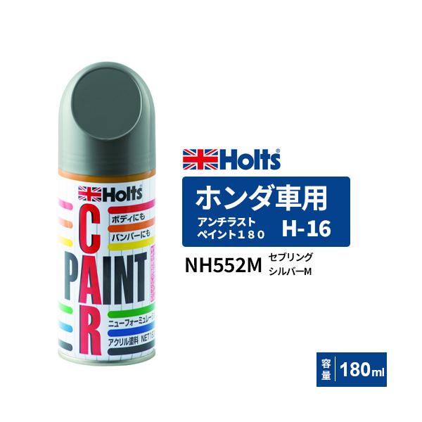 ホルツ ホンダ NH552M H-16 20本 セプリングシルバーMスプレー Holts ホルツ ペイントスプレー H-16 ホンダ車用 NH552M セブリング
