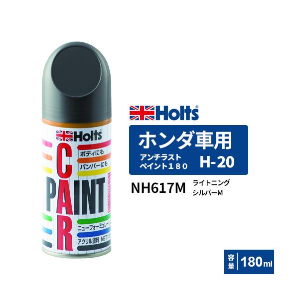 ホルツ ホンダ NH788P H-68 A-17 各10本 計20本 スプレー Holts ホルツ ペイントスプレー H-20 ホンダ車用 NH617M ライトニング