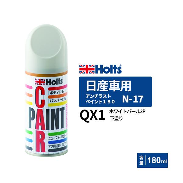 ホルツ ニッサン QX1 N-17 10本 ホワイトパール3P スプレー 塗料 Holts ホルツ ペイントスプレー N-17 日産車用 QX1 ホワイトパール3P