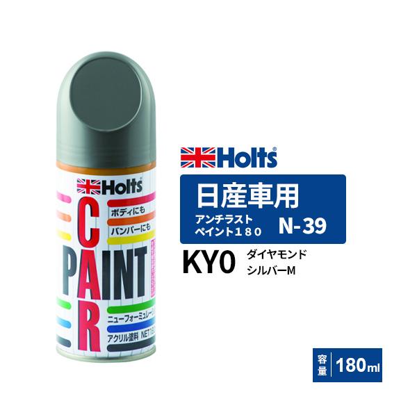 Holts ホルツ ペイントスプレー N-39 日産車用 KY0 ダイヤモンド