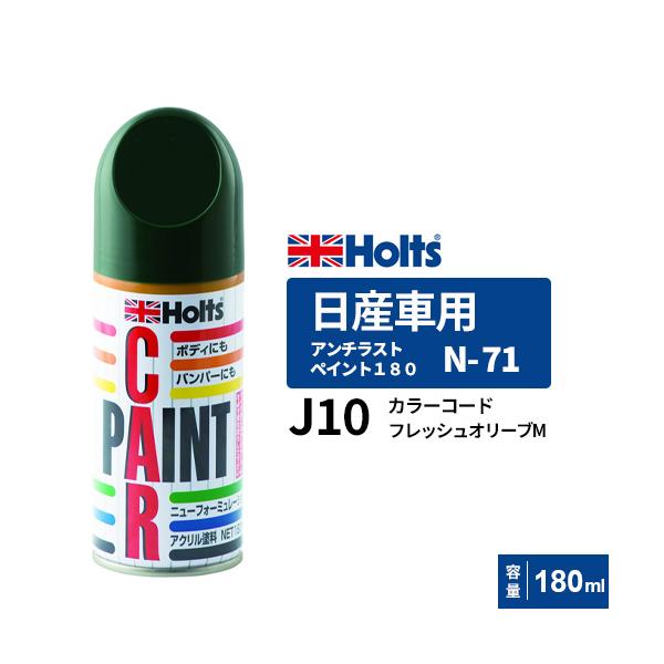 Holts ホルツ ペイントスプレー N-71 日産車用 J10 フレッシュ Holts ホルツ ペイントスプレー N-71 日産車用 J10 フレッシュ