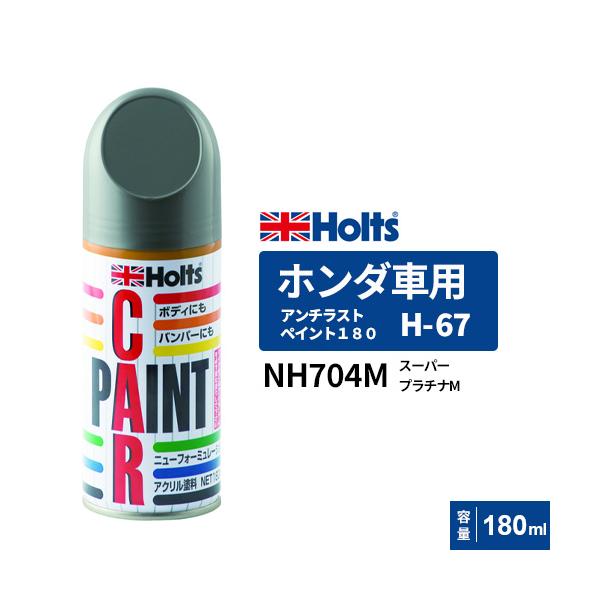 Holts ホルツ ペイントスプレー H-67 ホンダ車用 NH704M Holts ホルツ ペイントスプレー H-67 ホンダ車用 NH704M