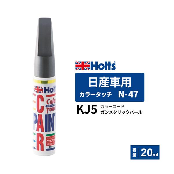 Holts ホルツ カラータッチ 日産車用 ガンメタリックパール 20ml