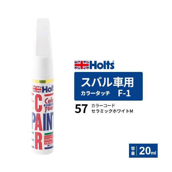 Holts ホルツ カラータッチ スバル車用 セラミックホワイト 20ml Holts ホルツ カラータッチ スバル車用 セラミックホワイト 20ml
