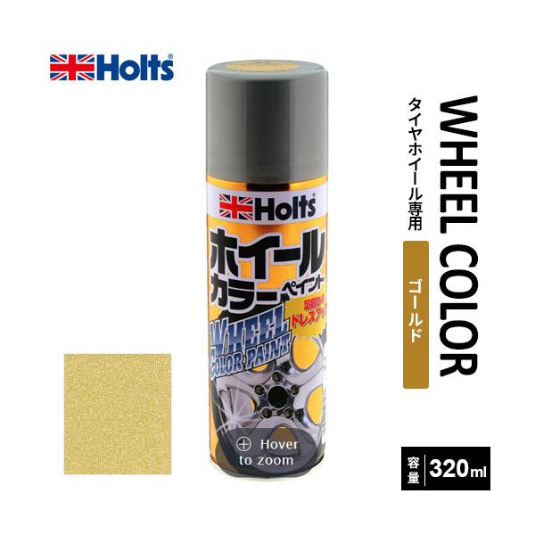 Holts ホルツ ホイールペイント320 ゴールド 320ml MH11306