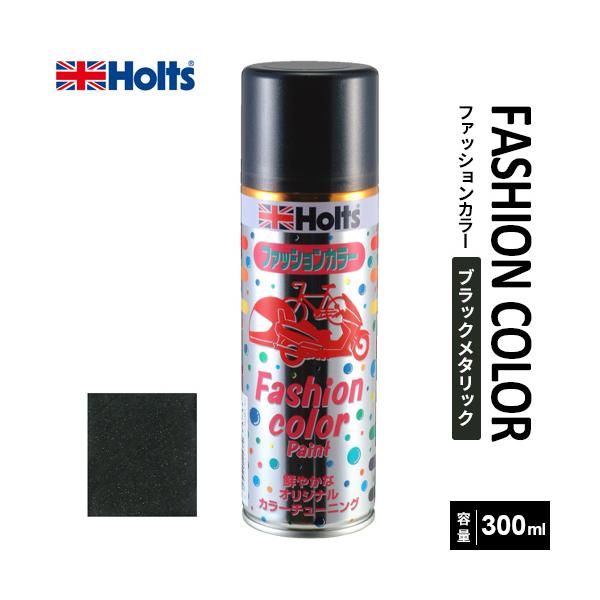 Holts ホルツ ファッションカラーペイント 300 ブラックメタリック