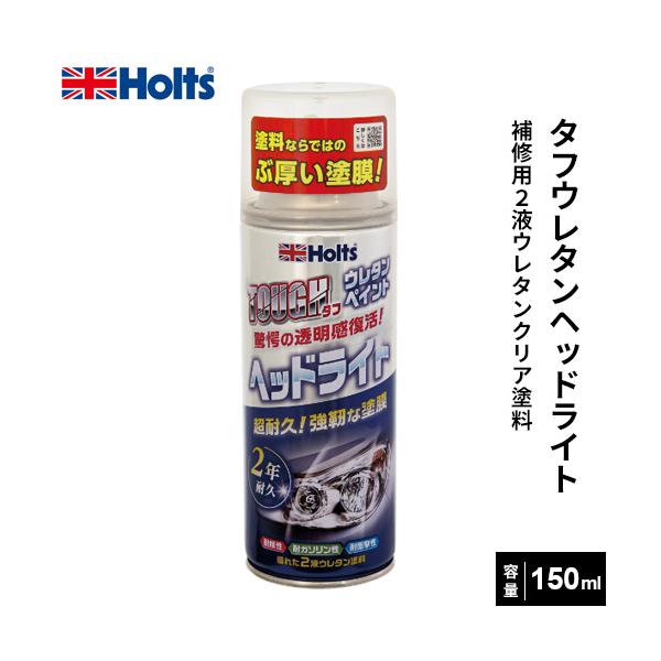 Holts ホルツ タフウレタンヘッドライト 150ml MH11626 : webby shop