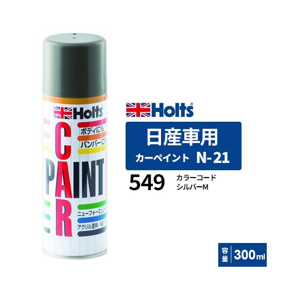 Holts ホルツ カーペイント N-21 日産車用 シルバーM 300ml Holts ホルツ カーペイント N-21 日産車用 シルバーM 300ml