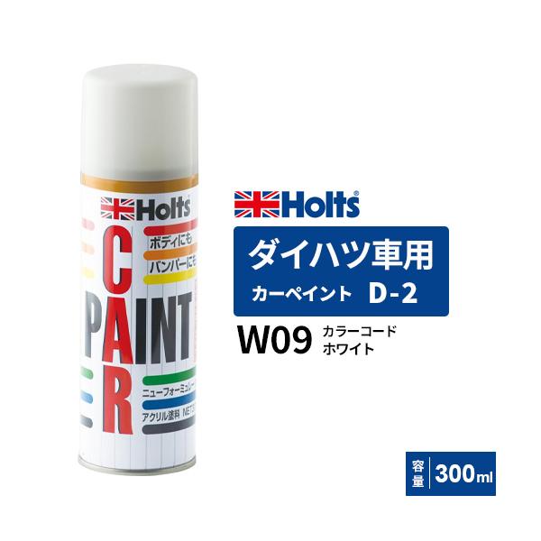 Holts ホルツ カーペイント D-2 ダイハツ車用 ホワイト 300ml カラーコード:W09 MH16502