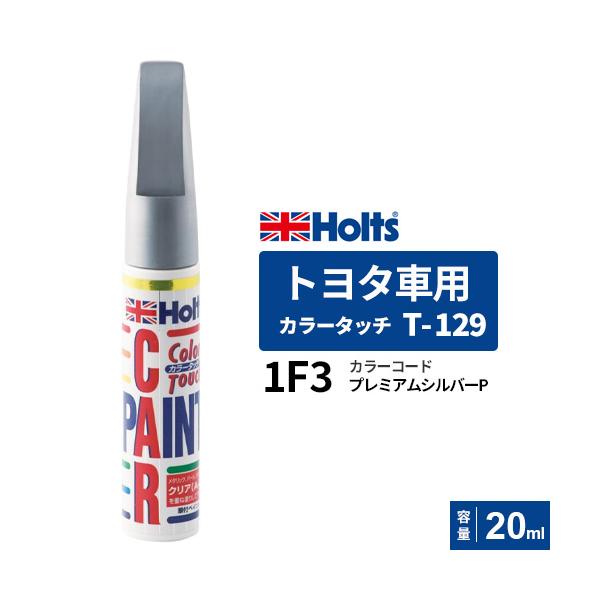 Holts ホルツ カラータッチ T-129 トヨタ車用 プレミアムシルバーP