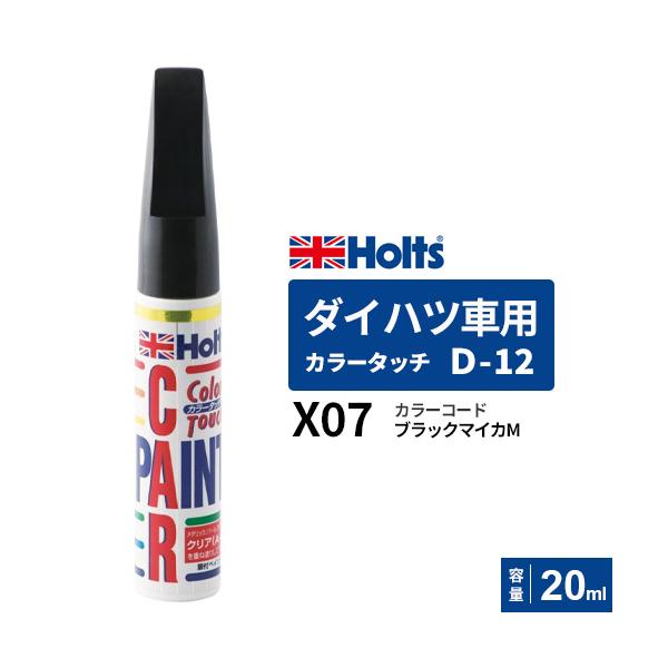 他サイト： ポスト投函 Holts ホルツ カラータッチ ダイハツ車用 ブラックマイカM 20ml カラーコード:X07 MH36512の商品画像