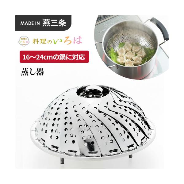 ヨシカワ 料理のいろは フリーサイズ蒸し器 YJ2794 : webby shop